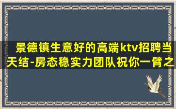 景德镇生意好的高端ktv招聘当天结-房态稳实力团队祝你一臂之